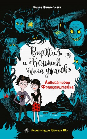 Циммерманн Наима - Лаборатория Франкенштейна
