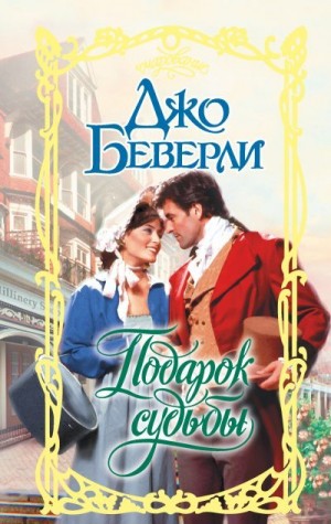 Беверли Джо - Подарок судьбы