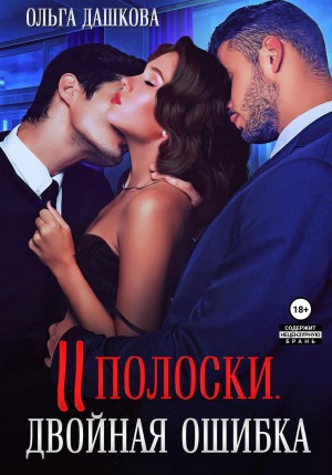 Дашкова Ольга - Две полоски. Двойная ошибка