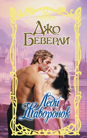 Беверли Джо - Леди Жаворонок