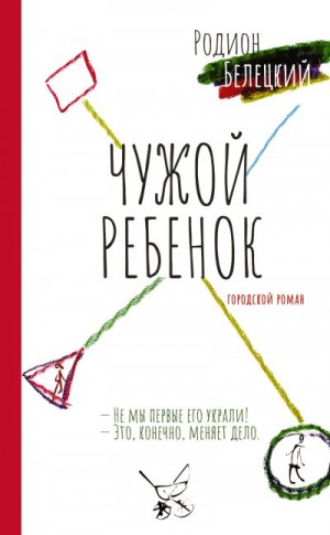 Белецкий Родион - Чужой ребенок