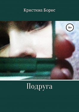 Борис Кристина - Подруга