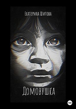 Шитова Екатерина - Домовушка