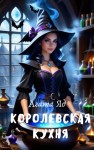 Яд Агата - Королевская кухня