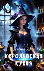 Королевская кухня