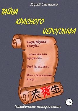 Ситников Юрий - Тайна красного иероглифа
