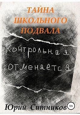 Ситников Юрий - Тайна школьного подвала
