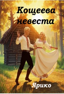 Ярико - Кощеева невеста