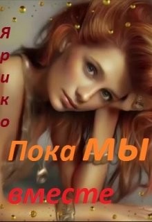 Ярико - Пока мы вместе