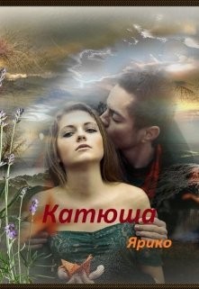 Ярико - Катюша