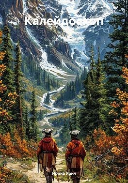 Ярич Ирина - Калейдоскоп