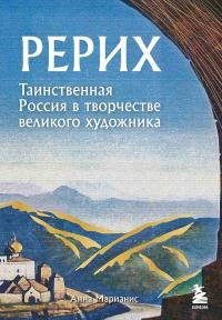 Марианис Анна - Рерих. Таинственная Россия в творчестве великого художника