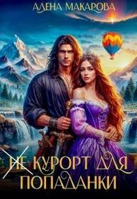 Не курорт для попаданки Первая часть