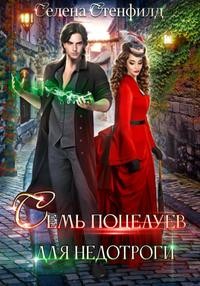 Стенфилд Селена, Горская Елена - Игры с Тенью, или Семь поцелуев для недотроги