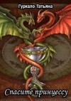 Гуркало Татьяна - Спасите принцессу