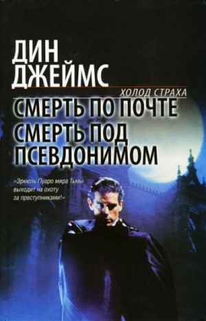 Джеймс Дин - Смерть по почте. Смерть под псевдонимом