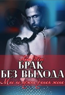 Тес Ария - Брак без выхода. Мне не нужна умная жена