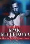 Тес Ария - Брак без выхода. Мне не нужна умная жена