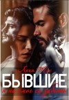 Тес Ария - Бывшие. Я не смог ее забыть