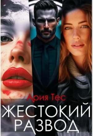 Тес Ария - Жестокий развод