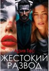 Тес Ария - Жестокий развод