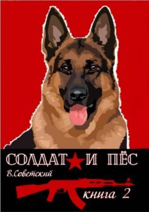 Советский Всеволод - Солдат и пес 2