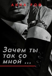 Рой Анна - Зачем ты так со мной?