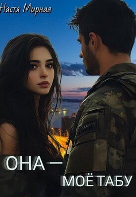 Мирная Настя - Она - моё табу