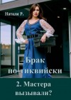 Р. Натали - Мастера вызывали?