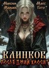 Мамаев Максим, Гато Макс - Клинков. Последний хаосит