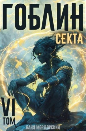 Мордорский Ваня - Секта