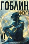 Мордорский Ваня - Секта