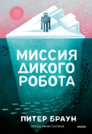 Браун Питер - Миссия дикого робота