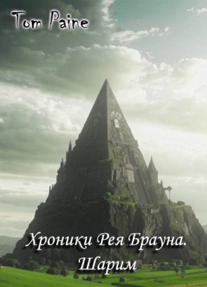 Tom Paine - Шарим