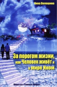За порогом жизни, или Человек живёт и в Мире Ином