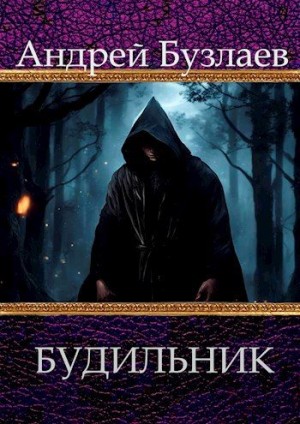 Бузлаев Андрей - Будильник