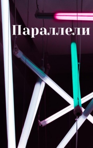 YeliangHua - Параллели