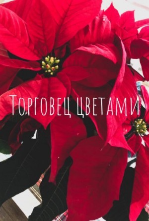 YeliangHua - Торговец цветами