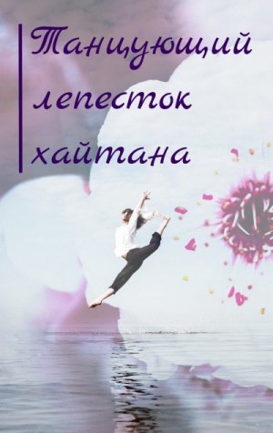 YeliangHua - Танцующий лепесток хайтана