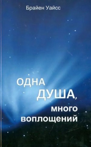 Уайсс Б. - Одна душа, много воплощений
