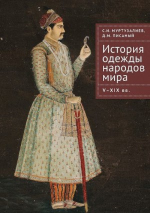 Муртузалиев Сергей, Писаный Денис - История одежды народов мира. V–XIX вв.