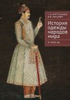 Муртузалиев Сергей, Писаный Денис - История одежды народов мира. V–XIX вв.