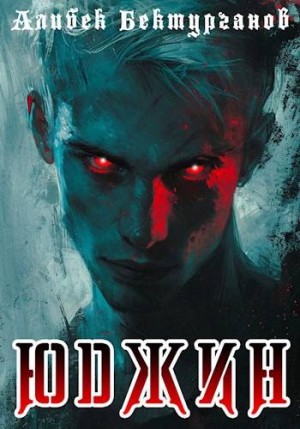 Бектурганов Алибек - Юджин