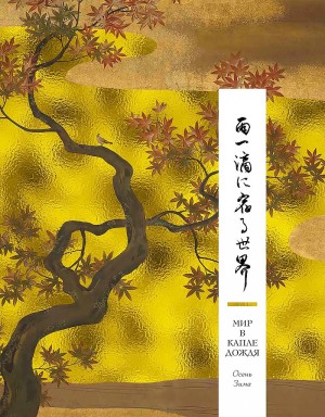 неизвестен — Историческая литература Автор - Мир в капле дождя. Осень. Зима. Хайку на все времена