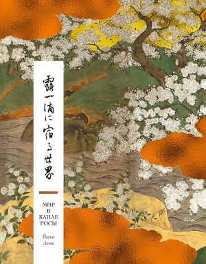 неизвестен — Историческая литература Автор - Мир в капле росы. Весна. Лето. Хайку на все времена