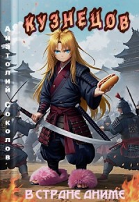 Кузнецов в стране аниме