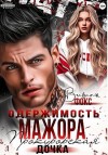 Фокс Вивиан - Одержимость мажора. Прокурорская дочка