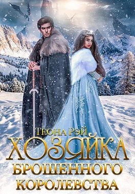 Рэй Теона - Хозяйка брошенного королевства