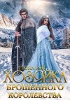 Рэй Теона - Хозяйка брошенного королевства
