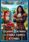 Славина Элен, Дрэйк Анна - Проданная истинная, или Хозяйка горячего источника